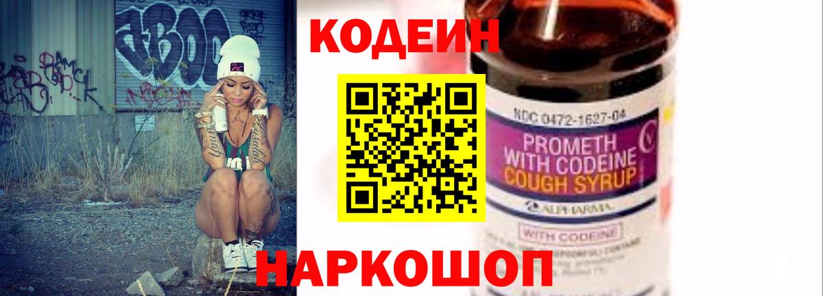 Codein напиток Lean (лин)  Вход с VPN  Красногорск 